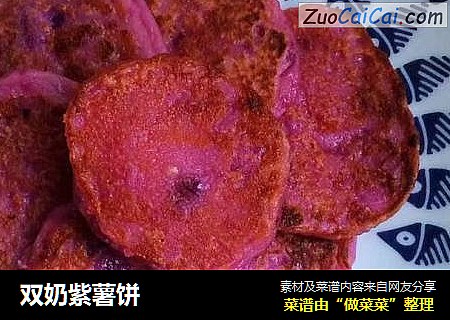 双奶紫薯饼