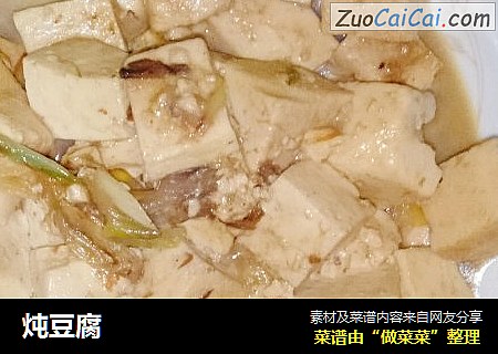炖豆腐