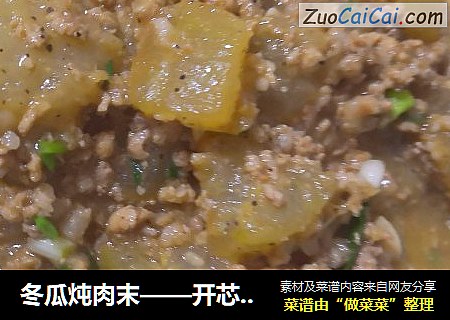冬瓜炖肉末——开芯苞谷