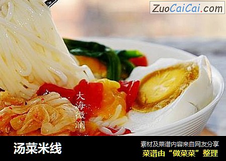  汤菜米线