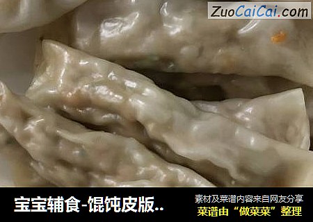 宝宝辅食-馄饨皮版鸡肉卷