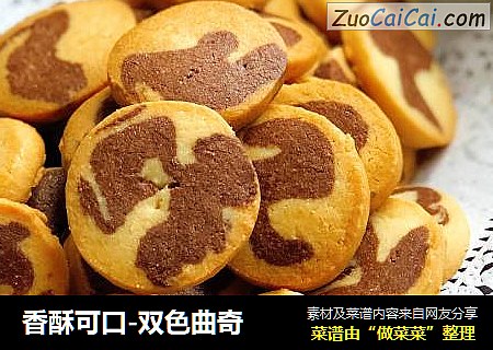 香酥可口-双色曲奇