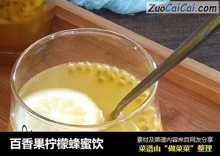 百香果柠檬蜂蜜饮
