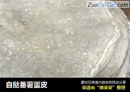 自挞番薯蛋皮