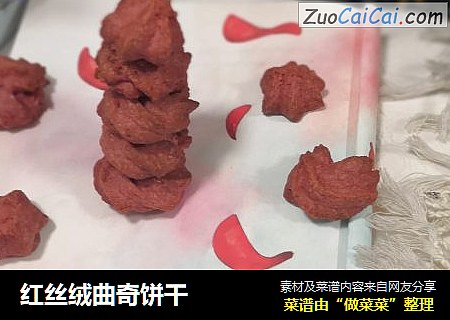 红丝绒曲奇饼干