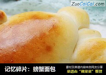 记忆碎片：螃蟹面包