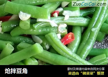 炝拌豆角