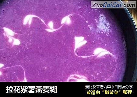 拉花紫薯燕麦糊