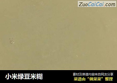 小米绿豆米糊