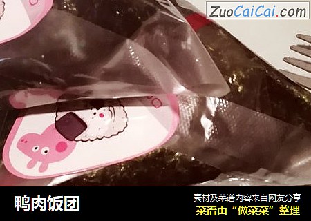 鸭肉饭团