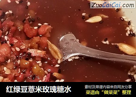 红绿豆薏米玫瑰糖水