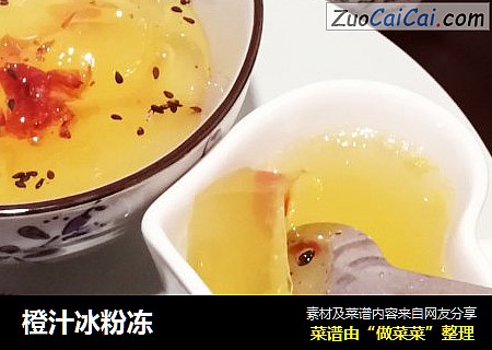 橙汁冰粉冻