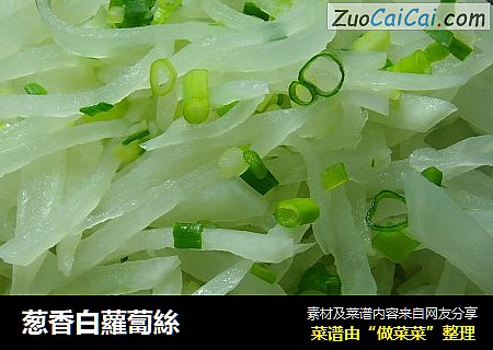 葱香白蘿蔔絲