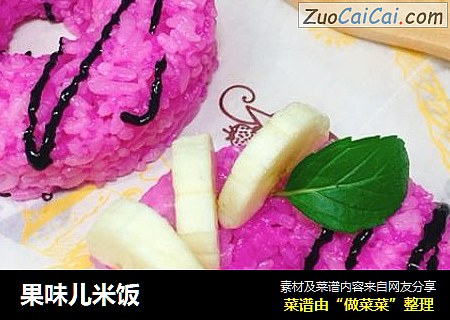 果味儿米饭