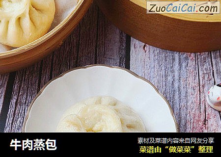 牛肉蒸包