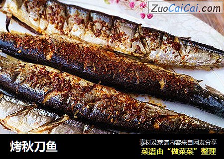 烤秋刀鱼