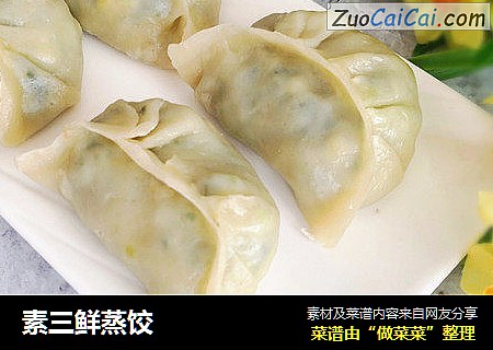 素三鲜蒸饺
