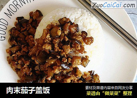 肉末茄子盖饭