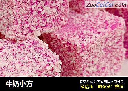 牛奶小方