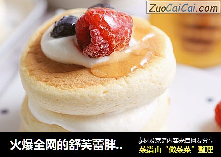 火爆全网的舒芙蕾胖松饼，竟然这么简单？