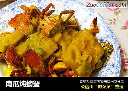 南瓜炖螃蟹