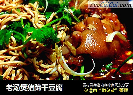 老汤煲猪蹄干豆腐