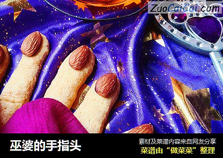 巫婆的手指头