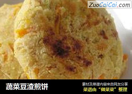 蔬菜豆渣煎饼
