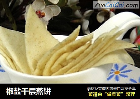 椒盐千层蒸饼