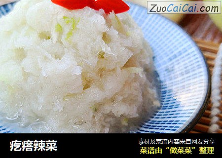 疙瘩辣菜
