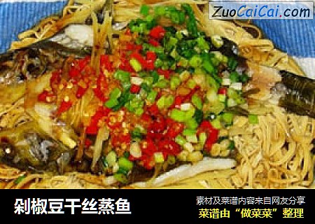 剁椒豆干丝蒸鱼