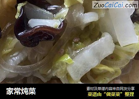 家常炖菜