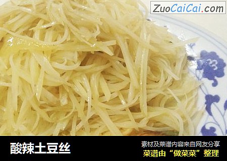 酸辣土豆丝