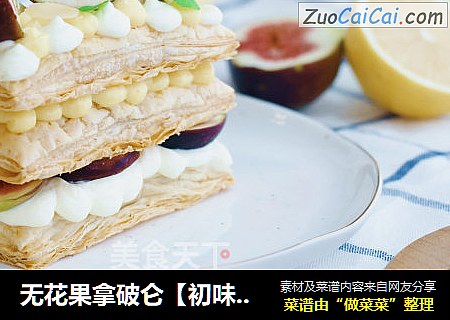 无花果拿破仑【初味日记】