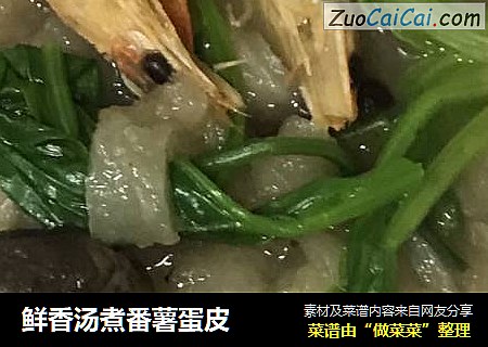 鲜香汤煮番薯蛋皮