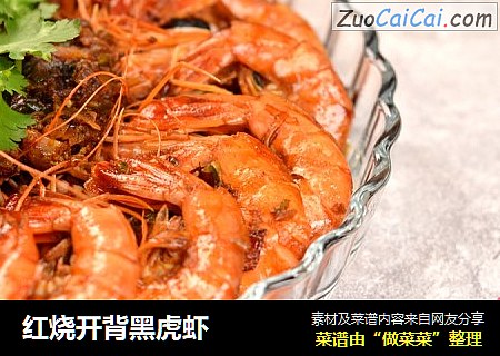 红烧开背黑虎虾