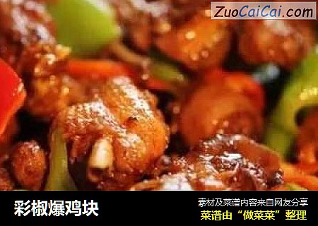 彩椒爆鸡块