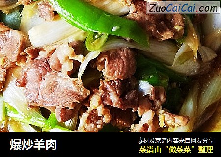 爆炒羊肉