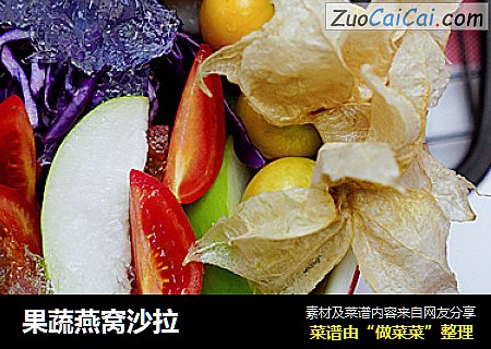 果蔬燕窝沙拉