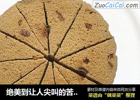 绝美到让人尖叫的苦荞脱苦蛋糕