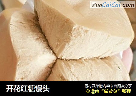 开花红糖馒头