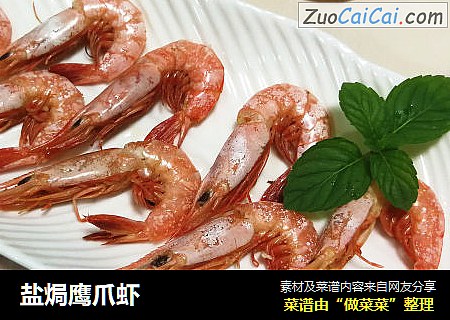 盐焗鹰爪虾