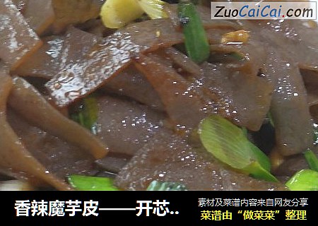 香辣魔芋皮——开芯苞谷
