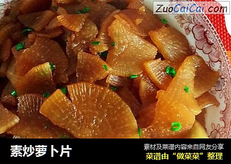 素炒萝卜片