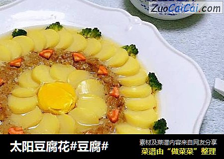 太阳豆腐花#豆腐#