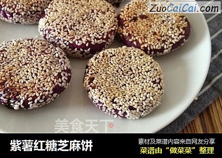紫薯红糖芝麻饼