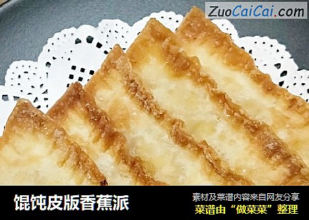 馄饨皮版香蕉派