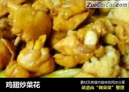 鸡翅炒菜花