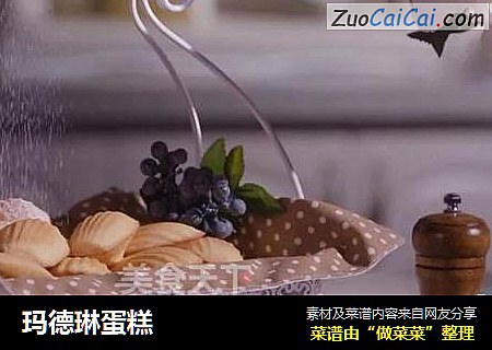 玛德琳蛋糕