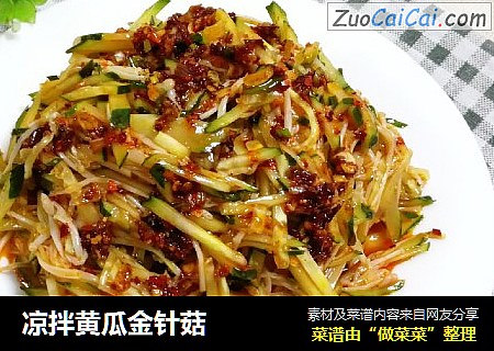 凉拌黄瓜金针菇